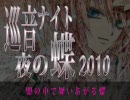 巡音ナイト 夜の蝶10 初音ミク Wiki Atwiki アットウィキ