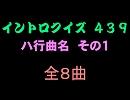 【おっホイ系】ハ行曲名イントロクイズ１【画像なし】