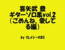 喜矢武 豊　ギターソロ集 vol.2