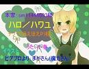 【内気女子高生が】ハロ／ハワユ歌ってみた【小春】