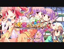 [低スペＰＣ]祝祭のカンパネラOP[再生注意！！]