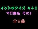 【おっホイ系】マ行曲名イントロクイズ１【画像なし】