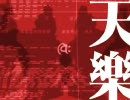 【ニコカラ】天樂(キー+2)【Off Vocal】