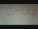 山がふえる