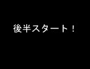 第２回すたこら☆【後半】