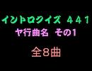 【おっホイ系】ヤ行曲名イントロクイズ１【画像なし】