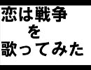 【歌ってみた。】 恋は戦争を歌ってみた。 【youlo】