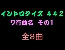 【おっホイ系】ラ行曲名イントロクイズ１【画像なし】