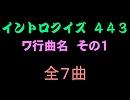【おっホイ系】ワ行曲名イントロクイズ１【画像なし】