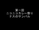 【第一回ニコニコカレー祭り】ナスのサンバル