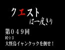 【MHP2G】クエストは一度きり【弓】第049回