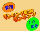 ランキング動画ランキング　’１０夏号