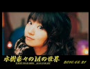 水樹奈々のＭの世界 #060 （2010,08,21）