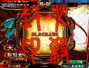 三国志大戦3 封印達人の快進撃 70 局地大会