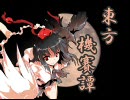 【エムブリオマシン東方】東方機賽譚　第8話