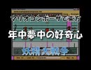 マリオコンポーザで東方『年中夢中の好奇心』