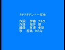 ドキドキドン！一年生