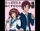 らっぷびと×平野綾 冒険でしょでしょ？　合わせてみた