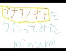 【歌ってみた】アナタノオト【ｍｉｎｕｍｉ】