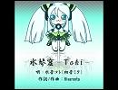 【初音ミク】 水琴窟 -Toki- 【オリジナル】