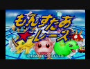 【実況】ポケモンより面白いと噂のもんすたあ★レースを実況 ★1