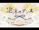 「泡沫のダンス」を低音で歌ってみた