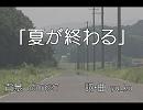 【オリジナル】『夏が終わる』【初音ミク】