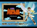 光神話 パルテナの鏡　実況プレイ　Part1