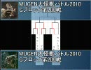 MUGEN大怪獣バトル2010　Gブロック第2回戦(エコノミー回避)