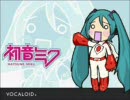 初音ミクさんに「勇者が行く」を歌っていただきました