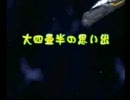 PS 松本零士999 「第六章 大四畳半の思い出」 その1