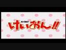 けいおん２０話の感動シーンを無理やり最終回にしてみた(７０%完成）