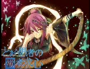 【三国志大戦3】愚者が丞相を目指す6(証14)(VS暴乱の傀儡師)
