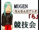 【MUGEN】なんなんだアンタ「ら」競技会 その7