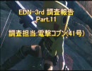 【ロストプラネト2】EDN-3rd 調査報告 Part.11【電撃コブン】