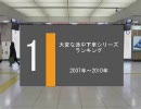 大変な途中下車シリーズランキング2007-2010