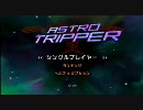 ＰＳ3　アストロトリッパー　プレイ動画