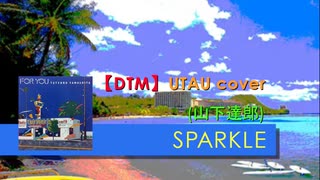 【UTAU カバー】SPARKLE (山下達郎)【ルーク、貴野ユキ、波音リツ】