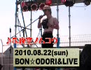 トートス黒滝　BON☆ODORI&LIVE