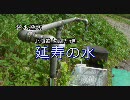 北海道の水２　上富良野　「延寿の水」