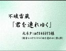 【RK.RN】 雷.蔵で雨/を/連/れ/ゆ/く 【替/え/歌/歌/っ/て/み/た/ら/ん】