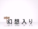 【幻想入り】　幻想ファントム　【プロローグ】　