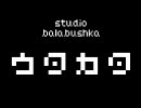 『ウタカタ』を歌ってみたのです【ぷらん】