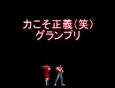 【MUGEN】力こそ正義（笑）グランプリPart57