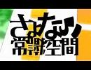 さよなら常識空間　を歌ってみた