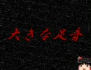 【本当にあった】大きな足音【怖いゆっくり】一夜目