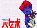 四倍部隊バトレボ part12 【実況】