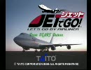ジェットでGO！を久々にプレイしてみた。（フライトモード）
