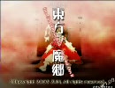 東方紅魔郷（10/08/23）　Part.1