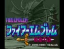 ファイアーエムブレム 紋章の謎 第一部 BGM 適当メドレー